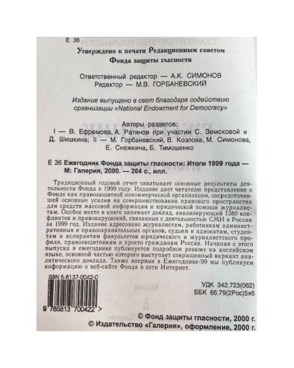 Ежегодник фонда защиты гласности: Итоги 1999 года
