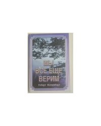 Мы все еще верим