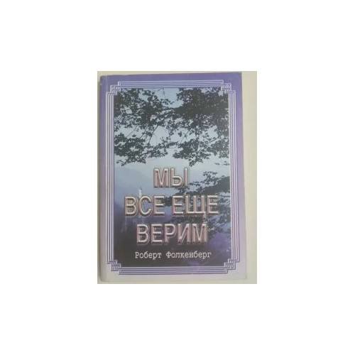 Обложка книги «Мы все еще верим» — Роберт Фолкенберг, ISBN 9785868472336