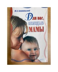Для вас, молодые мамы