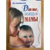 Для вас, молодые мамы
