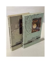 Странные судьбы (комплект из 2 книг)