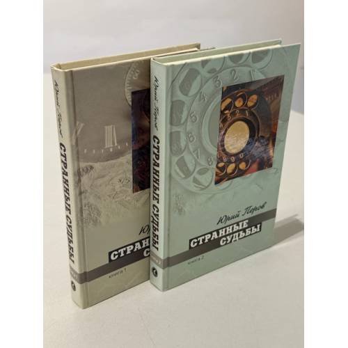 Обложка книги «Странные судьбы (комплект из 2 книг)» — Юрий Перов, ISBN 5981320427