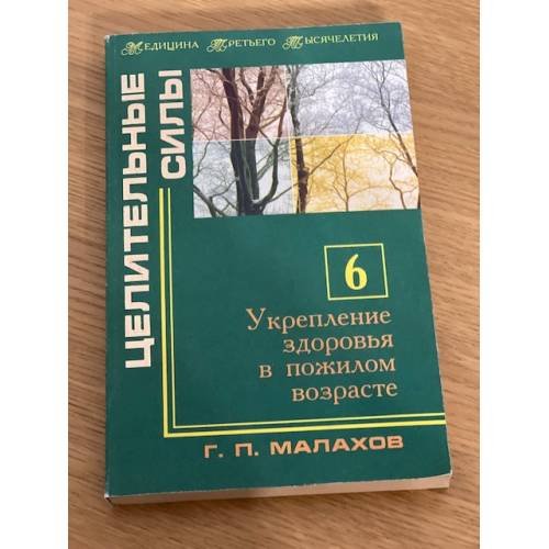 Целительные силы. Укрепление здоровья в пожилом возрасте. Кн. 6