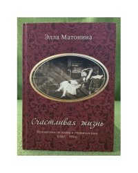 Счастливая жизнь. Путешествие по жизни и страницам книг (1883-1954)