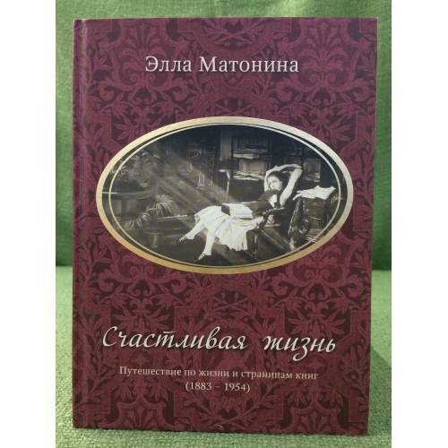 Счастливая жизнь. Путешествие по жизни и страницам книг (1883-1954)