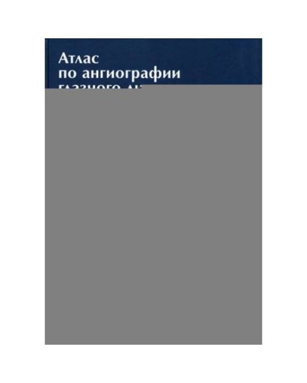 Дополнительное изображение книги «Атлас по ангиографии глазного дна»