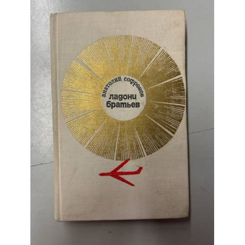 Обложка книги «Ладони братьев» — Софронов Анатолий Владимирович