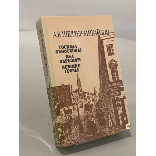 Обложка книги «Господа Обносковы. Над обрывом. Вешние грозы» — А.К. Шеллер-Михайлов