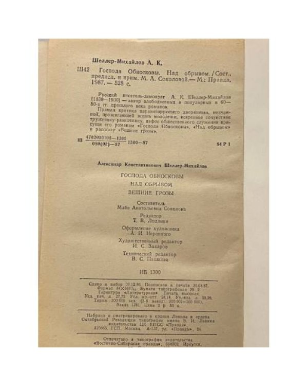 Дополнительное изображение книги «Господа Обносковы. Над обрывом. Вешние грозы»
