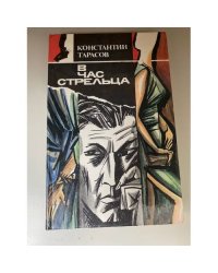 В час стрельца