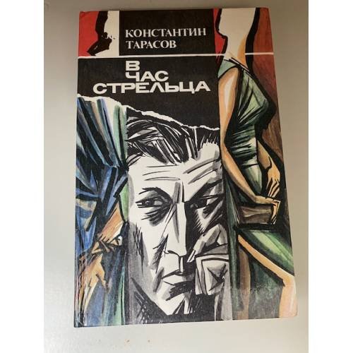 В час стрельца