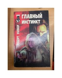 Главный инстинкт