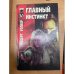 Главный инстинкт