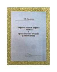 Картина мира в лирике г. Иванова и архиепископа Иоанна (шаховского)