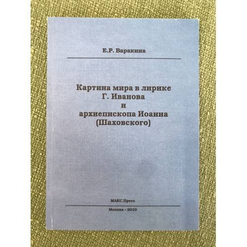 Картина мира в лирике г. Иванова и архиепископа Иоанна (шаховского)