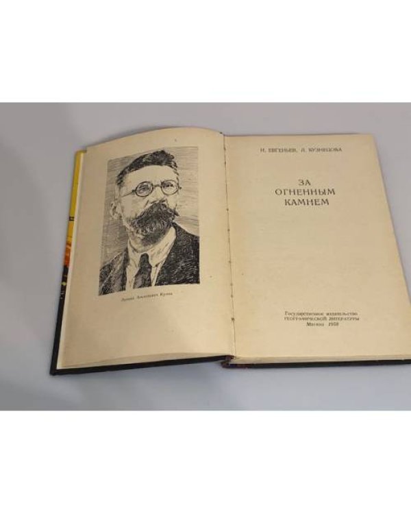 Дополнительное изображение книги «За огненным камнем»