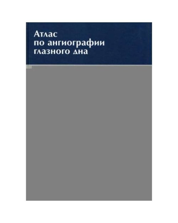 Дополнительное изображение книги «Атлас по ангиографии глазного дна»