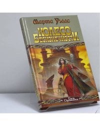 Колесо Бесконечности