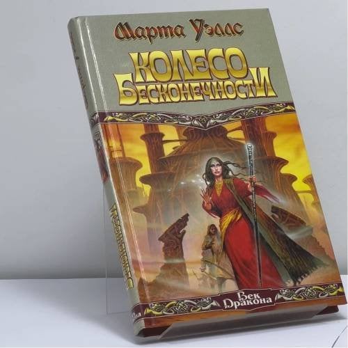 Обложка книги «Колесо Бесконечности» — Марта Уэллс, ISBN 9785170119790