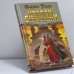 Обложка книги «Колесо Бесконечности» — Марта Уэллс, ISBN 9785170119790