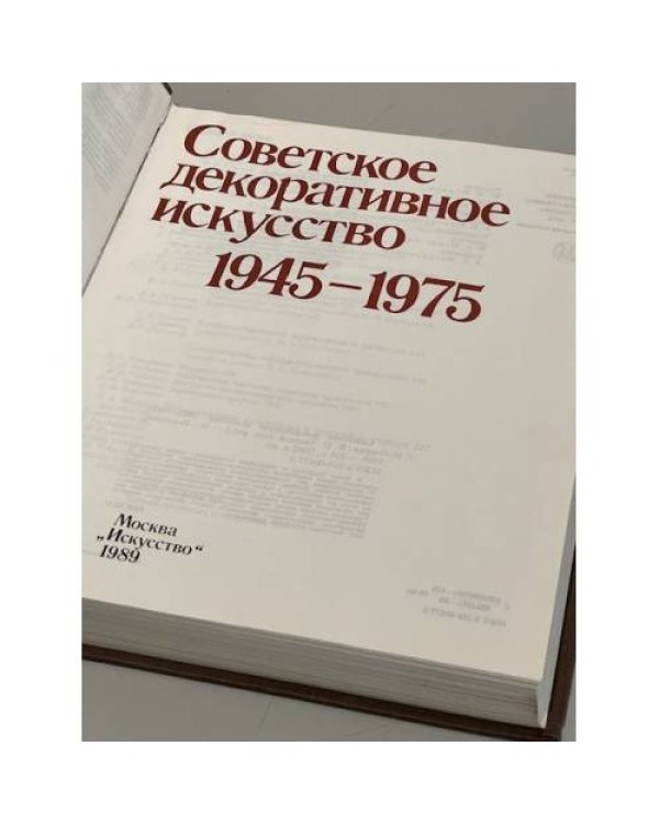 Дополнительное изображение книги «Советское декоративное искусство, 1945-1975»