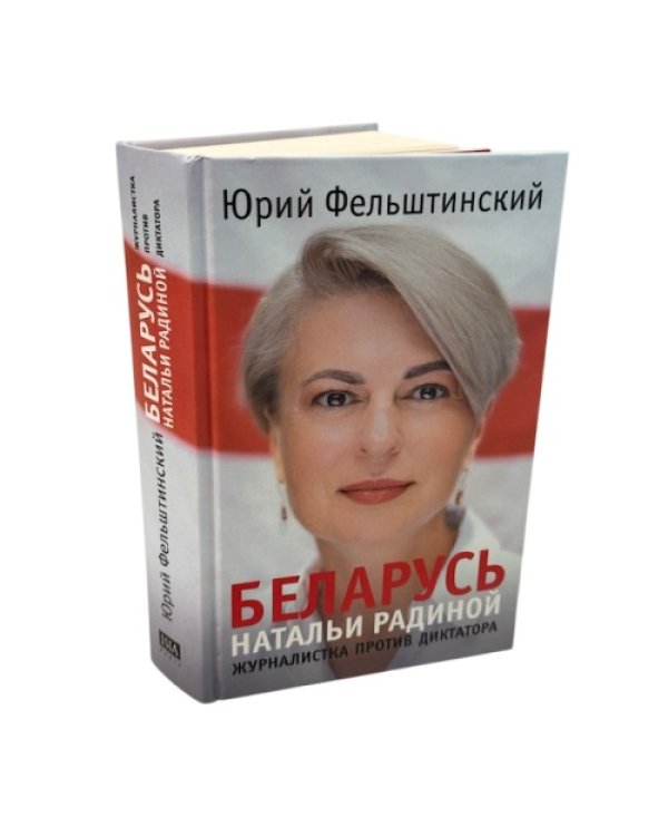 Дополнительное изображение книги «БЕЛАРУСЬ Натальи Радиной. Журналистка против диктатора»