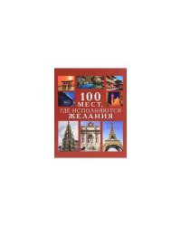 100 мест, где исполняются желания