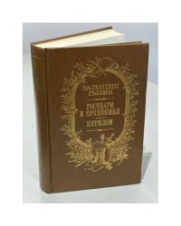 Государи и кочевники. Перелом