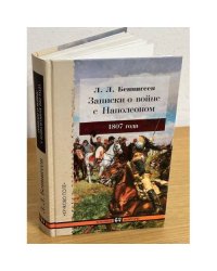 Записки о войне с Наполеоном 1807 года