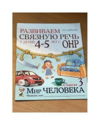 Развиваем связную речь у детей 4-5 лет с ОНР. Альбом 3. Мир человека