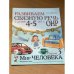Развиваем связную речь у детей 4-5 лет с ОНР. Альбом 3. Мир человека