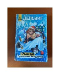 Рыжая. Пропавшее Рождество
