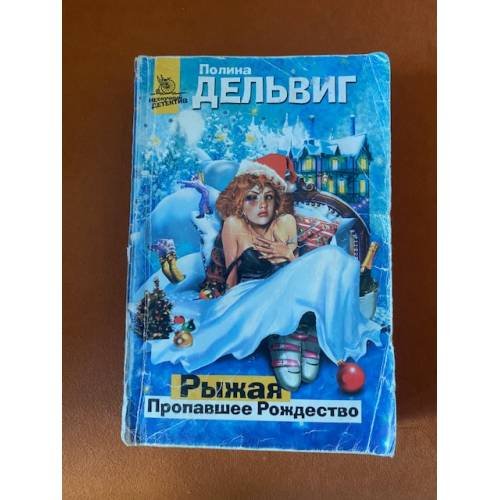Рыжая. Пропавшее Рождество