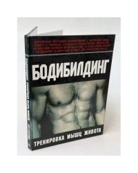 Бодибилдинг. Тренировка мышц живота