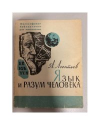 Язык и разум человека
