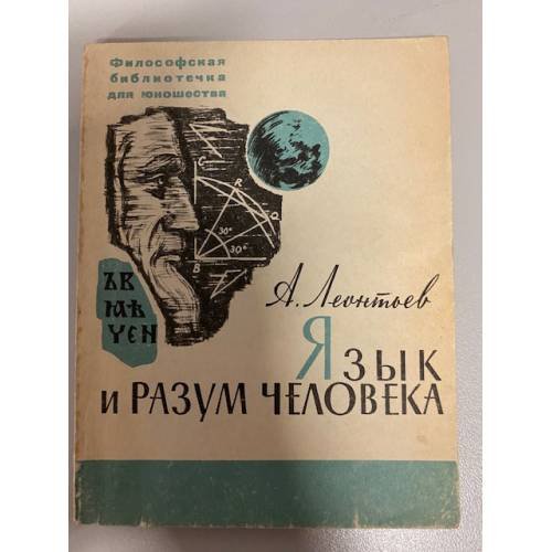 Язык и разум человека