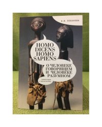 Homo Dicens и Homo Sapiens (о Человеке говорящем и Человеке разумном)