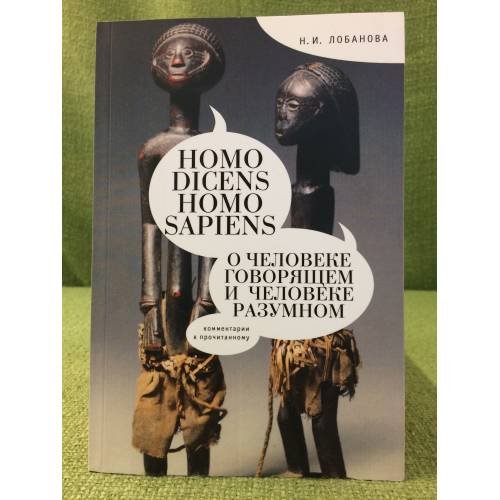 Homo Dicens и Homo Sapiens (о Человеке говорящем и Человеке разумном)