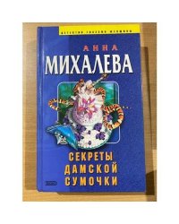 Секреты дамской сумочки