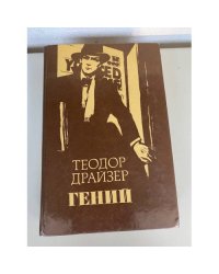 Гений