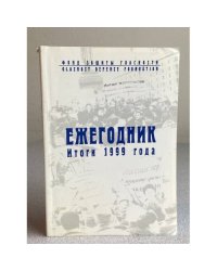 Ежегодник фонда защиты гласности: Итоги 1999 года