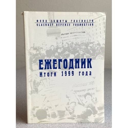 Ежегодник фонда защиты гласности: Итоги 1999 года