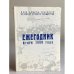 Ежегодник фонда защиты гласности: Итоги 1999 года