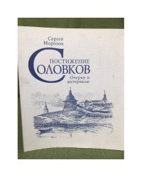 Постижение Соловков. Очерки и материалы