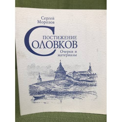 Постижение Соловков. Очерки и материалы
