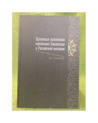 Духовные правления мусульман Закавказья в Российской империи (XIX - начало XX в.). Документы МГУ им. М. В. Ломоносова, Институт