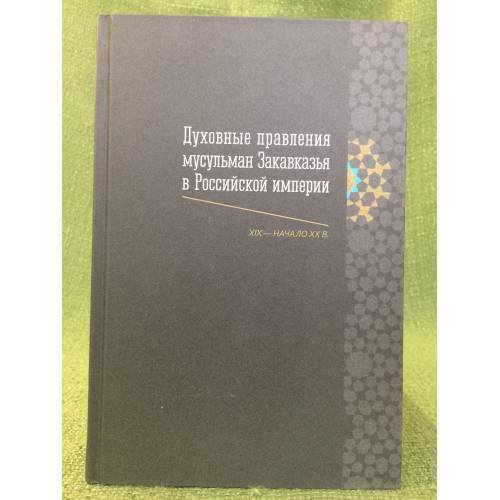Духовные правления мусульман Закавказья в Российской империи (XIX - начало XX в.). Документы МГУ им. М. В. Ломоносова, Институт
