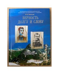 Верность долгу и слову