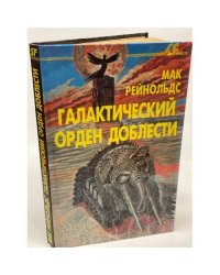 Галактический орден доблести
